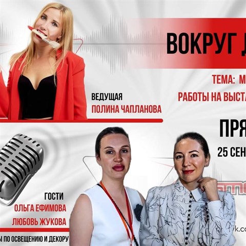 Как свет создает душу интерьера : O-LUCE в прямом радиоэфире «ВОКРУГ ДИЗАЙНА» Как свет создает душу интерьера : O-LUCE в прямом радиоэфире «ВОКРУГ ДИЗАЙНА»
