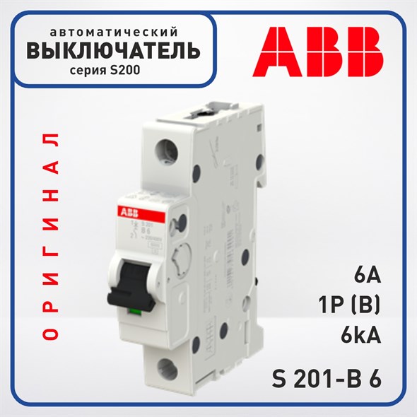 Автоматический выключатель ABB S200 1 Полюс 6A B 6кА, S 201-B6 Оригинал - фото 29583
