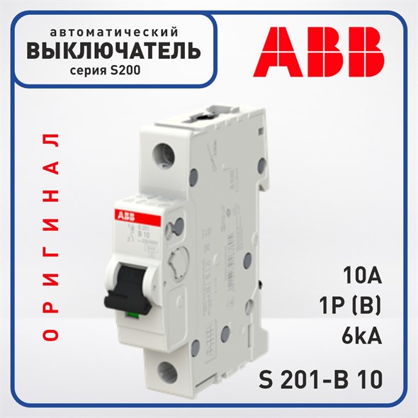 Автоматический выключатель ABB S200 1 Полюс 10A B 6кА, S 201-B10 Оригинал - фото 29584