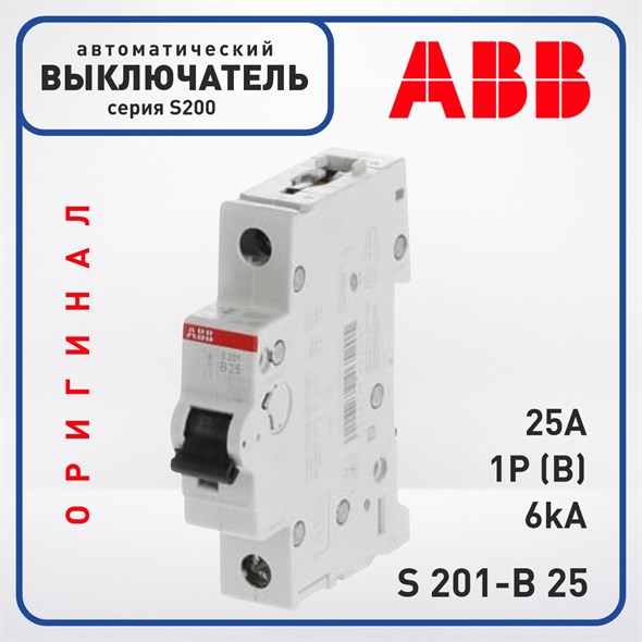 Автоматический выключатель ABB S200 1 Полюс 25A B 6кА, S 201-B25 Оригинал - фото 29586