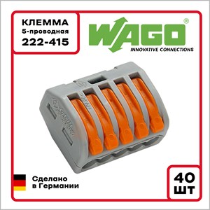 Клемма WAGO Оригинал 5-проводная 222-415 40 шт.