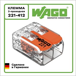Клемма WAGO Оригинал 2-проводная 221-412 100 шт.