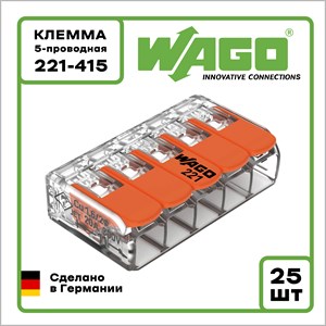 Клемма WAGO Оригинал 5-проводная 221-415 25 шт.
