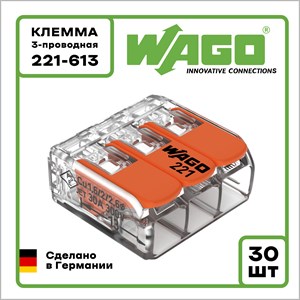 Клемма WAGO Оригинал 3-проводная 221-613 (до 6 мм2) 30 шт.