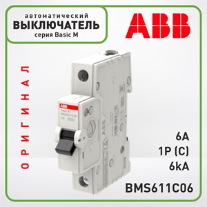 Автоматический выключатель ABB Basic M 1 Полюс 6A C 6кА, BMS611C06 Оригинал