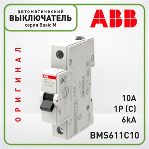 Автоматический выключатель ABB Basic M 1 Полюс 10A C 6кА, BMS611C10 Оригинал