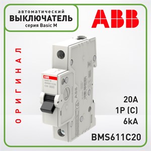 Автоматический выключатель ABB Basic M 1 Полюс 20A C 6кА, BMS611C20 Оригинал