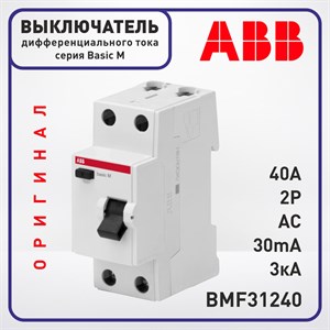 Выключатель дифференциального тока ABB Basic M 2 Полюса AC 40А 30mA 3кА, BMF31240 Оригинал