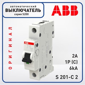 Автоматический выключатель ABB S200 1 Полюс 2A C 6кА, S 201-C2 Оригинал