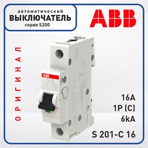 Автоматический выключатель ABB S200 1 Полюс 16A C 6кА, S 201-C16 Оригинал