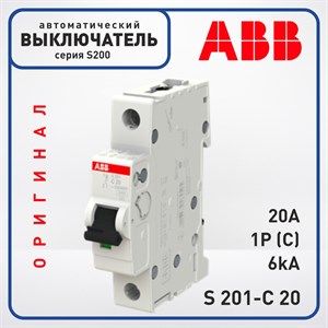 Автоматический выключатель ABB S200 1 Полюс 20A C 6кА, S 201-C20 Оригинал