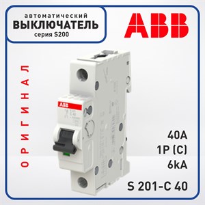Автоматический выключатель ABB S200 1 Полюс 40A C 6кА, S 201-C40 Оригинал