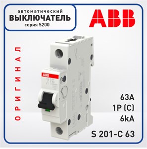 Автоматический выключатель ABB S200 1 Полюс 63A C 6кА, S 201-C63 Оригинал