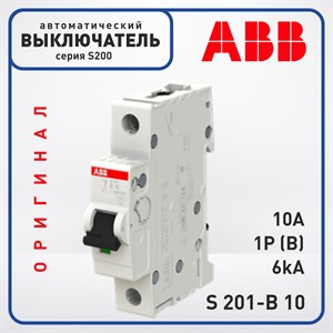 Автоматический выключатель ABB S200 1 Полюс 10A B 6кА, S 201-B10 Оригинал