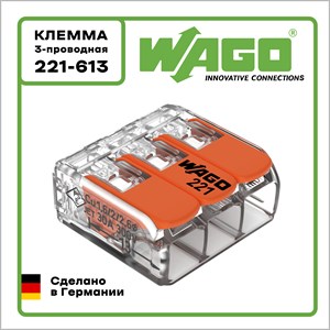 Клемма WAGO Оригинал 3-проводная 221-613 (до 6 мм2)