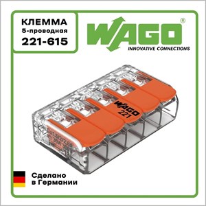 Клемма WAGO Оригинал 5-проводная 221-615 (до 6 мм2)