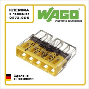 Клемма WAGO Оригинал 5-проводная 2273-205 (0,5-2,5 мм2, без пасты)
