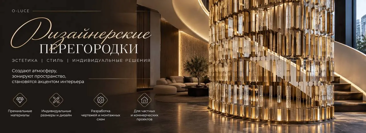 Дизайнерские перегородки