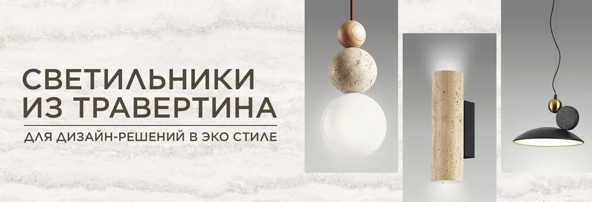 светильники из травертина