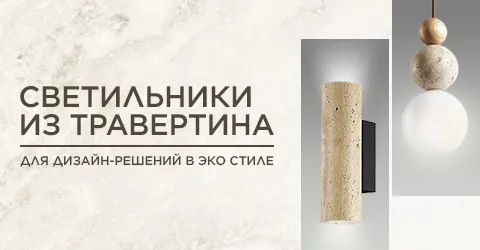 светильники из травертина моб версия