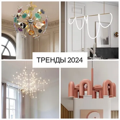 Тренды освещения на 2024 год