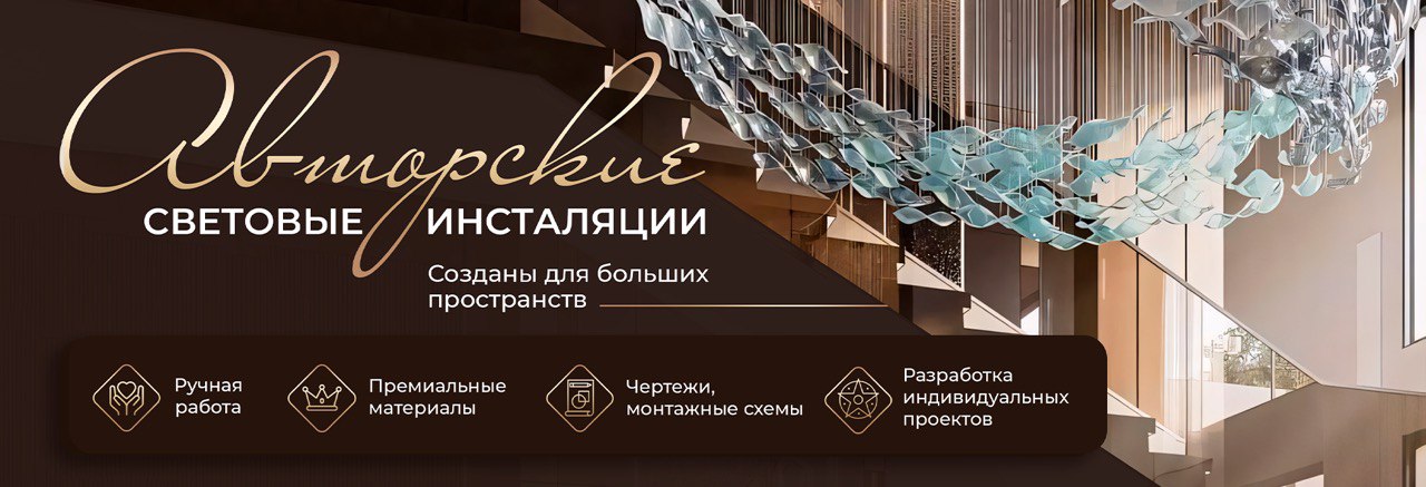 Световые инсталяции