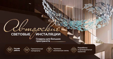 Световые инсталяции