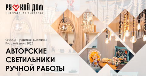 Выставка Русский Дом