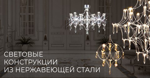 Световые конструкции