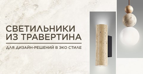 светильники из травертина моб версия